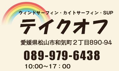 TAKE OFF　お問い合わせ