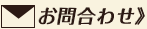お問合わせ