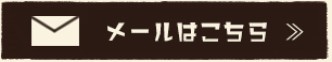 ご連絡・お問い合わせはメールで