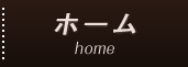 ホーム