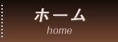 ホーム