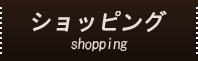ショップ