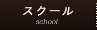 スクール