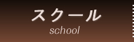 スクール