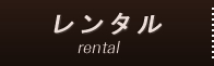 レンタル