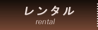 レンタル