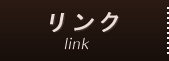 リンク