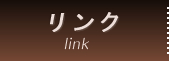 リンク