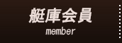 艇庫会員
