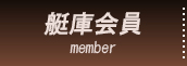 艇庫会員